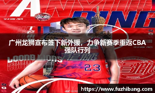 广州龙狮宣布签下新外援，力争新赛季重返CBA强队行列