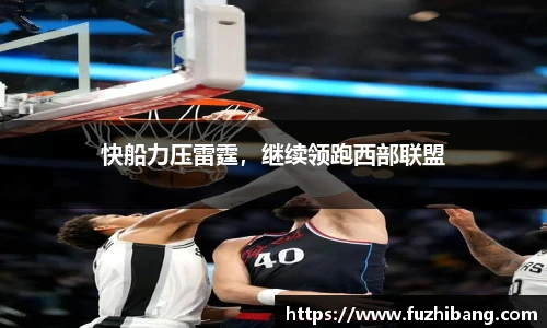 快船力压雷霆，继续领跑西部联盟