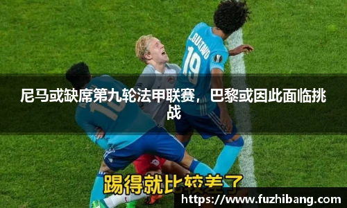 尼马或缺席第九轮法甲联赛，巴黎或因此面临挑战