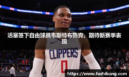 活塞签下自由球员韦斯特布鲁克，期待新赛季表现