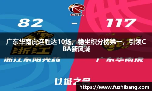 广东华南虎连胜达10场，稳坐积分榜第一，引领CBA新风潮