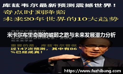 米卡尔布里奇斯的崛起之路与未来发展潜力分析