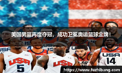 美国男篮再度夺冠，成功卫冕奥运篮球金牌！