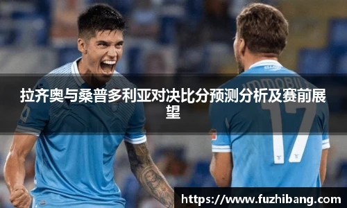 拉齐奥与桑普多利亚对决比分预测分析及赛前展望