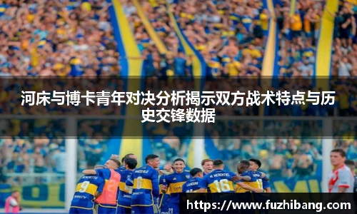 河床与博卡青年对决分析揭示双方战术特点与历史交锋数据