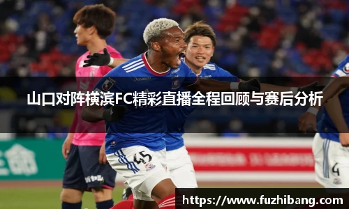 山口对阵横滨FC精彩直播全程回顾与赛后分析