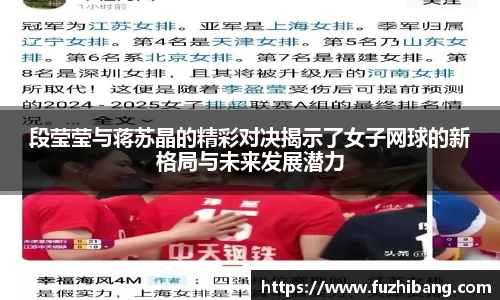 段莹莹与蒋苏晶的精彩对决揭示了女子网球的新格局与未来发展潜力