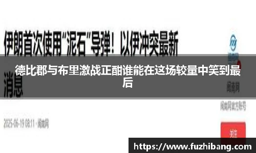 德比郡与布里激战正酣谁能在这场较量中笑到最后