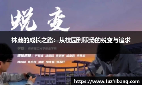 林葳的成长之路：从校园到职场的蜕变与追求