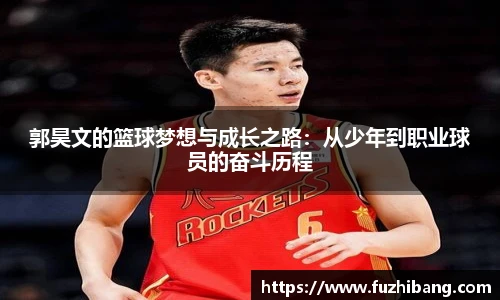郭昊文的篮球梦想与成长之路：从少年到职业球员的奋斗历程