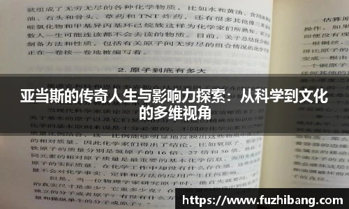 亚当斯的传奇人生与影响力探索：从科学到文化的多维视角