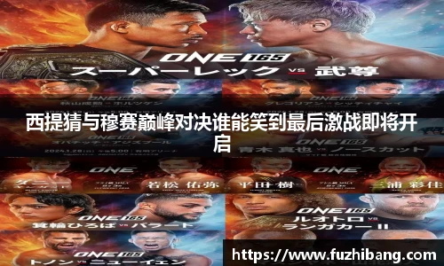 西提猜与穆赛巅峰对决谁能笑到最后激战即将开启
