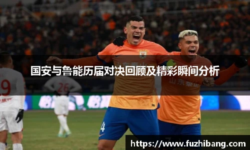 国安与鲁能历届对决回顾及精彩瞬间分析