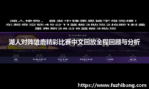湖人对阵雄鹿精彩比赛中文回放全程回顾与分析