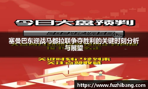 塞曼巴东迎战马都拉联争夺胜利的关键时刻分析与展望
