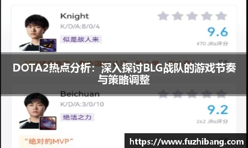 DOTA2热点分析：深入探讨BLG战队的游戏节奏与策略调整