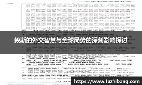 赖斯的外交智慧与全球局势的深刻影响探讨