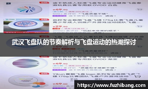 武汉飞盘队的节奏解析与飞盘运动的热潮探讨