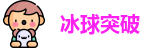 冰球突破