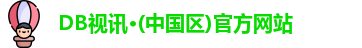 DB真人